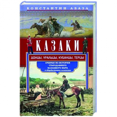 Россия в XVII - начале XVIII вв., книга Казаки. Донцы, уральцы, кубанцы, терцы. Очерки из истории стародавнего казацкого быта в общедоступно купить по скидке