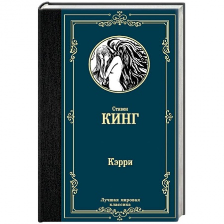 Триллеры, книга Кэрри купить по скидке