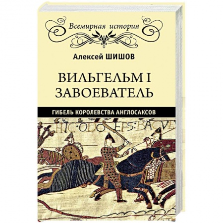 Всемирная история, книга Вильгельм I Завоеватель. Гибель королевства англосаксов купить по скидке