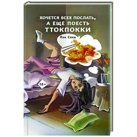 Практическая психология, книга Хочется всех послать, а еще поесть ттокпокки купить по скидке
