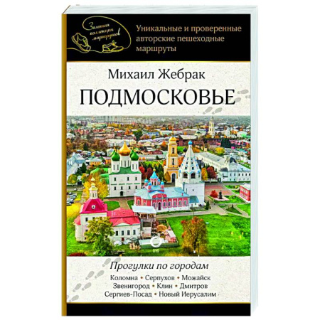 Москва и Подмосковье, книга Подмосковье. Прогулки по городам купить по скидке