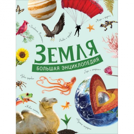 Человек. Земля. Вселенная, книга Земля. Большая энциклопедия купить по скидке