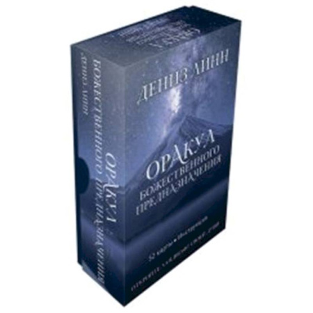 Гадание по картам Таро, книга Оракул божественного предназначения (52 карты + инструкция) купить по скидке