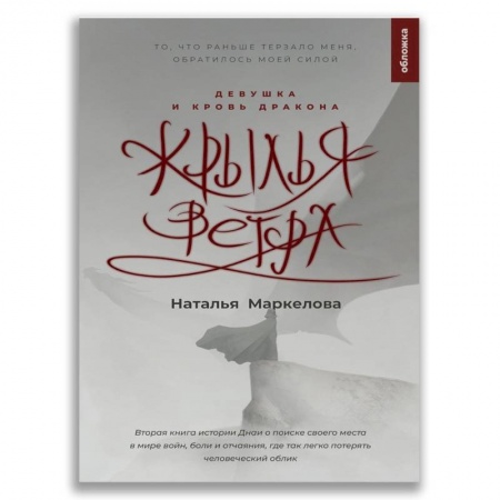 Мистика. Фантастика. Фэнтези, книга Крылья ветра. Девушка и кровь дракона купить по скидке