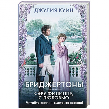 Зарубежное фэнтези, книга Сэру Филиппу, с любовью купить по скидке
