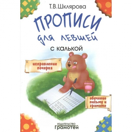 Книги, книга 'Прописи для левшей'  с калькой купить по скидке