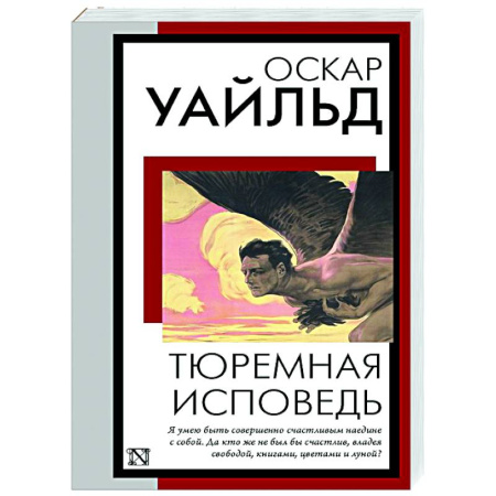 Зарубежная классика, книга Тюремная исповедь купить по скидке
