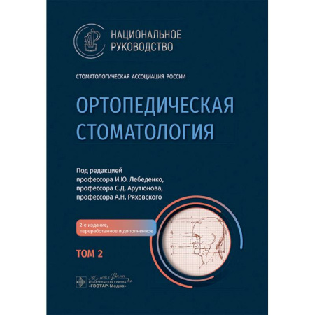 Медико-биологические дисциплины, книга Ортопедическая стоматология. Национальное руководство купить по скидке