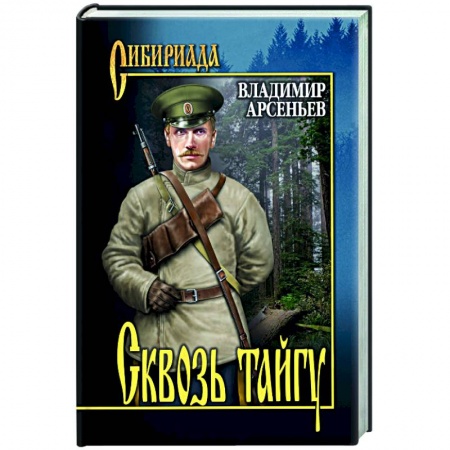 Русская современная проза, книга Сквозь тайгу купить по скидке
