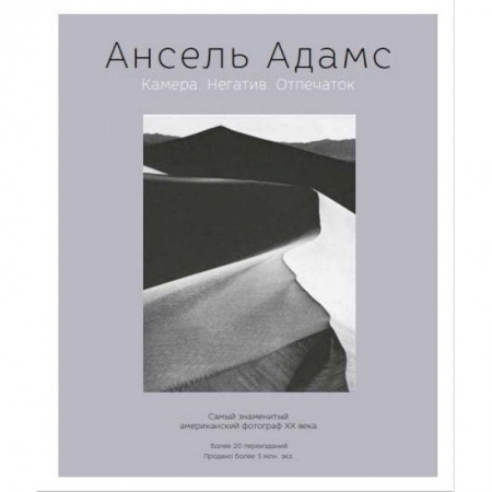 Фотоискусство. Художественная фотография, книга Ансель Адамс. Камера. Негатив. Отпечаток купить по скидке