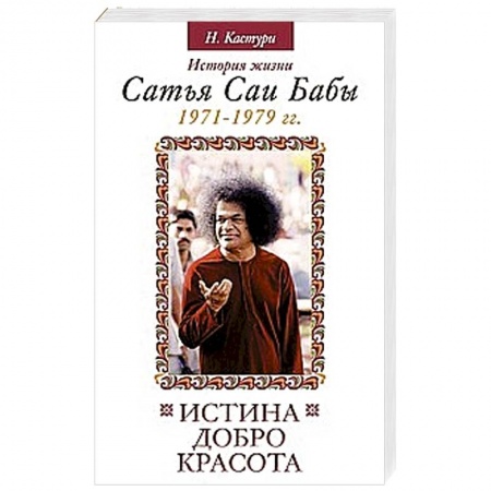 Книги, книга Истина, добро, красота. Том 4.  История жизни Сатья Саи купить по скидке