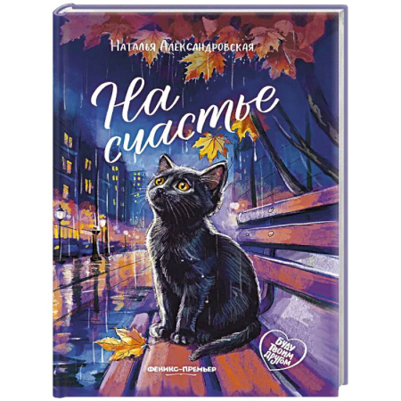 Повести и рассказы о животных, книга На счастье купить по скидке