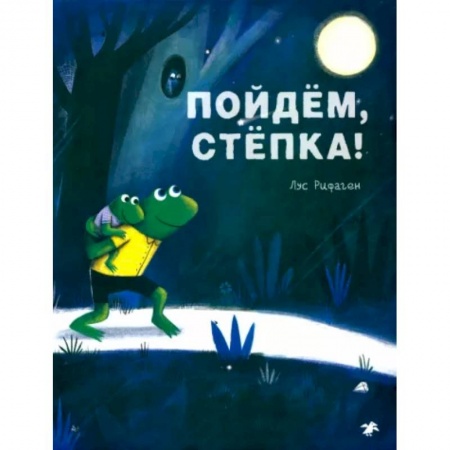 Повести и рассказы о детях, книга Пойдем, Степка! купить по скидке