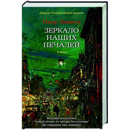 Зарубежная современная проза, книга Зеркало наших печалей купить по скидке