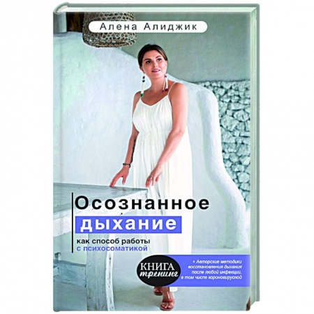 Популярная и нетрадиционная медицина, книга Осознанное дыхание как способ работы с психосоматикой купить по скидке