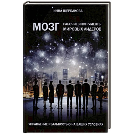 Достижение успеха в жизни, книга Мозг: рабочие инструменты мировых лидеров купить по скидке