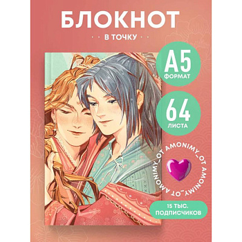 Блокнот в точку. AMONIMY (А5, 64 листа)