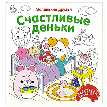 Счастливые деньки