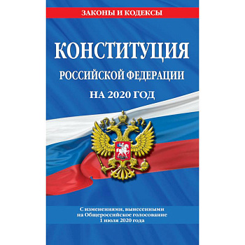 Конституция Российской Федерации на 2020 год. С изменениями, вынесенными на Общероссийское голосование 1 июля 2020 года