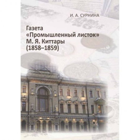 Журналистика. Радиовещание. Телевидение, книга Газета 'Промышленный листок' М. Я. Киттары купить по скидке