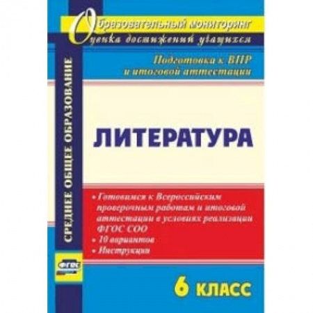 Литература, книга Литература. 6 класс. Готовимся к Всероссийским проверочным работам и итоговой аттестации в условиях реализации ФГОС СОО. 10 вариантов, инструкции купить по скидке