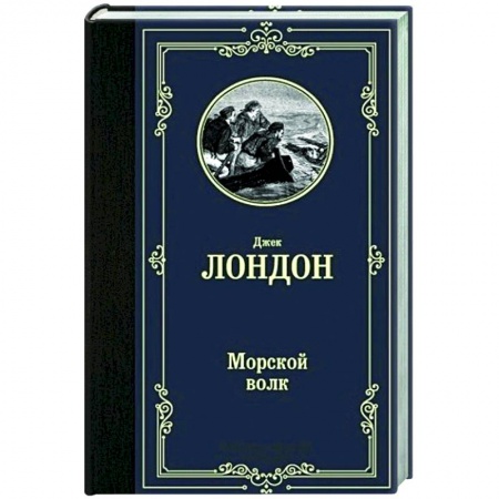 Зарубежная классика, книга Морской волк купить по скидке