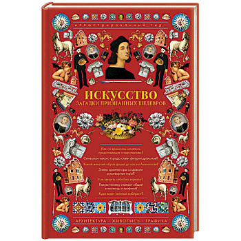 Искусство. Загадки признанных шедевров Искусство. Загадки признанных шедевров