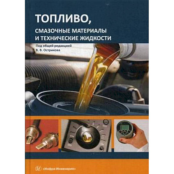 Топливо, смазочные материалы и технические жидкости. Учебное пособи Топливо, смазочные материалы и технические жидкости. Учебное пособи