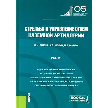 Стрельба и управление огнем наземной артиллерии: Учебник