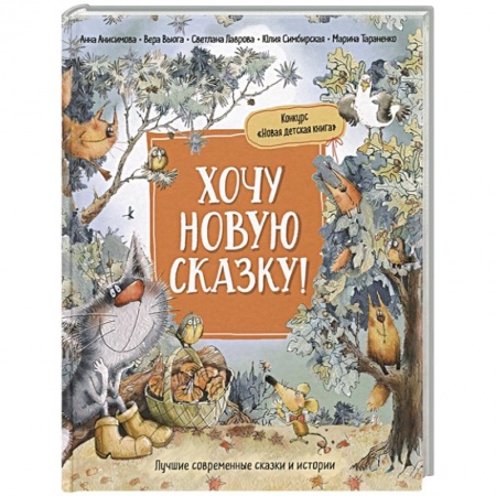 Сказки отечественных писателей, книга Хочу новую сказку! купить по скидке