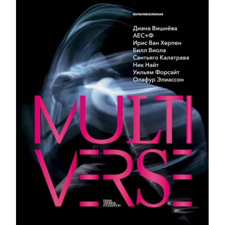 Театр. Сценическое искусство, книга Диана Вишнева. Мультивселенная купить по скидке