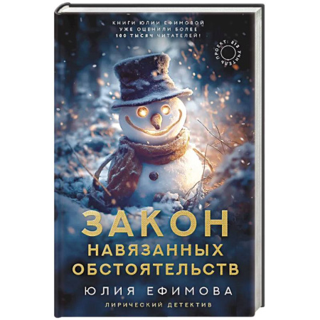 Отечественный мужской детектив, книга Закон навязанных обстоятельств купить по скидке