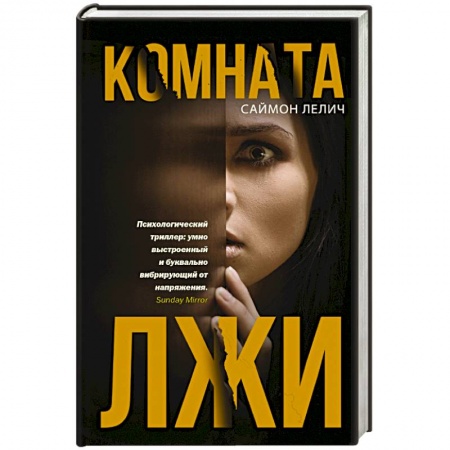 Зарубежный детектив, книга Комната лжи купить по скидке