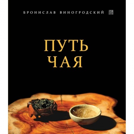 Культура, искусство, книга Путь Чая купить по скидке