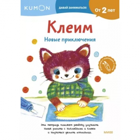 Аппликации и лепка, книга Клеим. Новые приключения купить по скидке