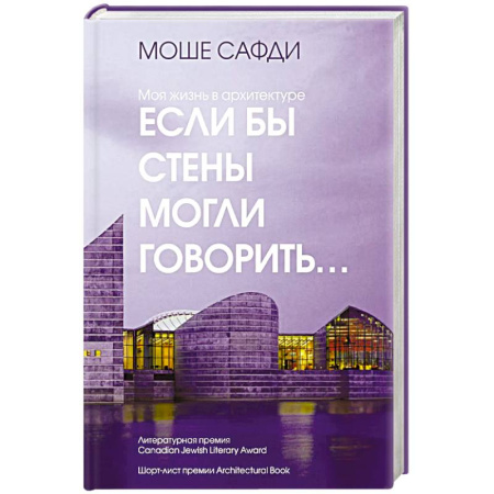 Мемуары, биографии деятелей культуры, искусства, книга Если бы стены могли говорить...Моя жизнь в архитектуре купить по скидке