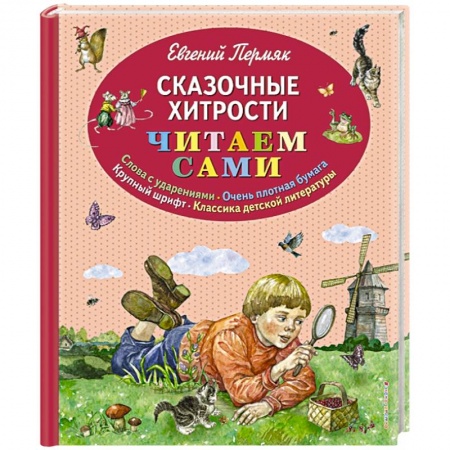 Сказки отечественных писателей, книга Сказочные хитрости купить по скидке