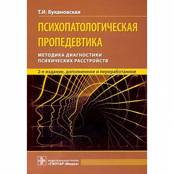 Психопатологическая пропедевтика Психопатологическая пропедевтика