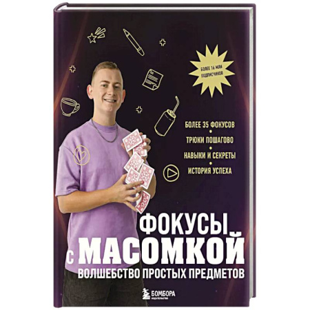 Детская литература, книга Фокусы с МАСОМКОЙ. Волшебство простых предметов купить по скидке