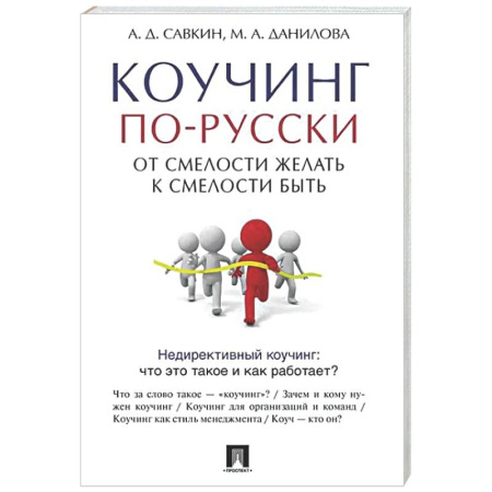 MBA. Бизнес-курс, книга Коучинг по-русски.От смелости желать к смелости быть купить по скидке