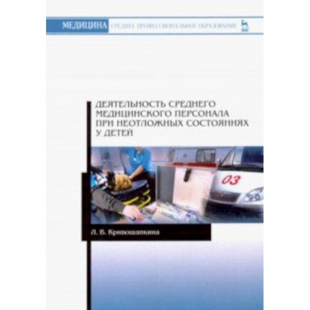 Сестринское дело. Медицинский персонал, книга Деятельность среднего медицинского персонала при неотложных состояниях у детей купить по скидке