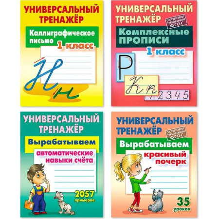 Письмо, мелкая моторика, книга Комплект из четырех универсальных тренажеров: Каллиграфическое письмо. 1 класс. Комплексные прописи. 1 класс. Вырабатываем автоматические навыки счета. Вырабатываем красивый почерк купить по скидке