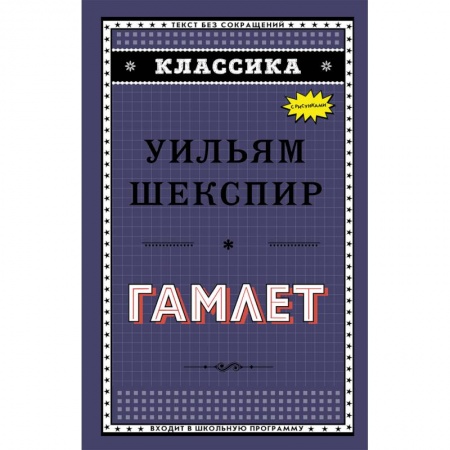 Произведения школьной программы, книга Гамлет купить по скидке