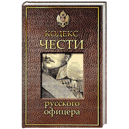 Общие работы по истории войн, книга Кодекс чести русского офицера купить по скидке