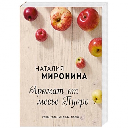 Отечественный любовный роман, книга Аромат от месье Пуаро купить по скидке