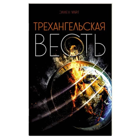 Православие и общество, книга Трехангельская весть купить по скидке