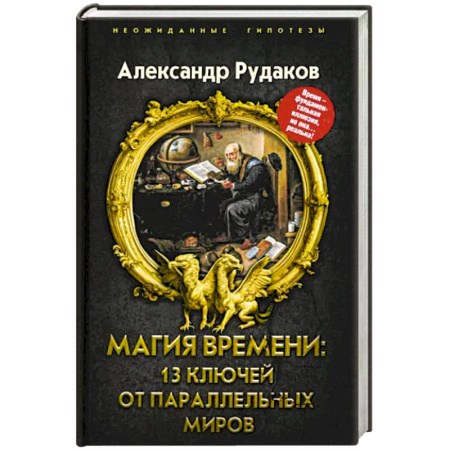 Мистика, ужасы, книга Магия времени. 13 ключей от параллельных миров купить по скидке