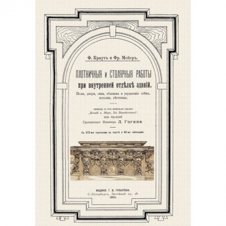 Работа с деревом, книга Плотничные и столярные работы при внутренней отделке зданий купить по скидке