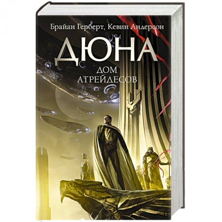 Боевая фантастика, книга Дюна: Дом Атрейдесов купить по скидке