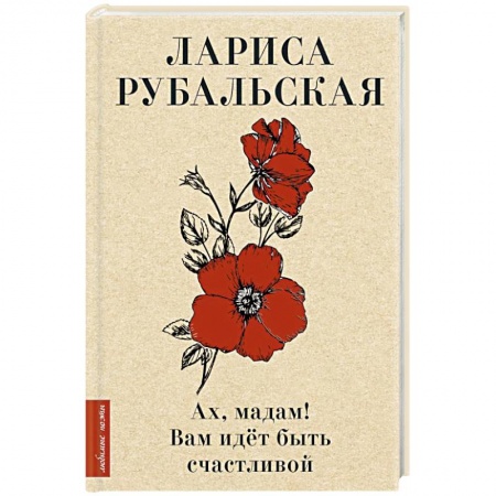 Русская поэзия, книга Ах, мадам! Вам идёт быть счастливой купить по скидке